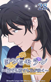 ヨンとモラン ～縦でも横でも花が咲く～【タテヨミ】