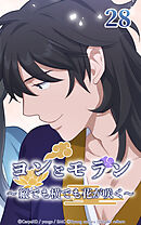 ヨンとモラン ～縦でも横でも花が咲く～【タテヨミ】 第28話