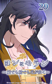 ヨンとモラン ～縦でも横でも花が咲く～【タテヨミ】