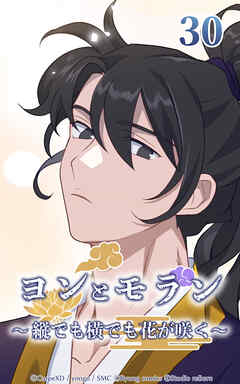 ヨンとモラン ～縦でも横でも花が咲く～【タテヨミ】 第30話