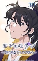 ヨンとモラン ～縦でも横でも花が咲く～【タテヨミ】 第30話