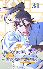 ヨンとモラン ～縦でも横でも花が咲く～【タテヨミ】