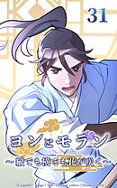 ヨンとモラン ～縦でも横でも花が咲く～【タテヨミ】 第31話