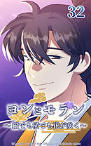 ヨンとモラン ～縦でも横でも花が咲く～【タテヨミ】 第32話