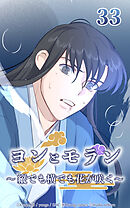 ヨンとモラン ～縦でも横でも花が咲く～【タテヨミ】 第33話