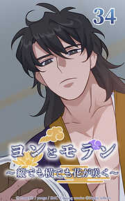 ヨンとモラン ～縦でも横でも花が咲く～【タテヨミ】