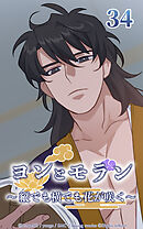 ヨンとモラン ～縦でも横でも花が咲く～【タテヨミ】 第34話
