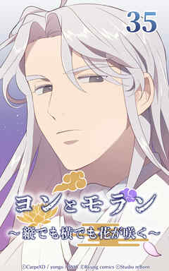 ヨンとモラン ～縦でも横でも花が咲く～【タテヨミ】 第35話