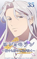 ヨンとモラン ～縦でも横でも花が咲く～【タテヨミ】 第35話