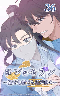 ヨンとモラン ～縦でも横でも花が咲く～【タテヨミ】 第36話