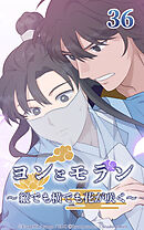 ヨンとモラン ～縦でも横でも花が咲く～【タテヨミ】 第36話