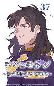 ヨンとモラン ～縦でも横でも花が咲く～【タテヨミ】