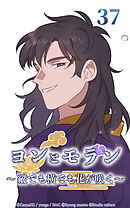 ヨンとモラン ～縦でも横でも花が咲く～【タテヨミ】 第37話