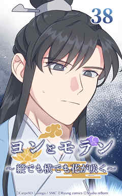 ヨンとモラン ～縦でも横でも花が咲く～【タテヨミ】 第38話