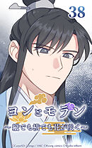 ヨンとモラン ～縦でも横でも花が咲く～【タテヨミ】 第38話