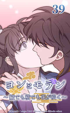 ヨンとモラン ～縦でも横でも花が咲く～【タテヨミ】 第39話