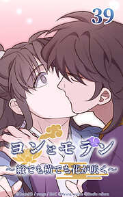 ヨンとモラン ～縦でも横でも花が咲く～【タテヨミ】