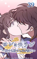 ヨンとモラン ～縦でも横でも花が咲く～【タテヨミ】 第39話