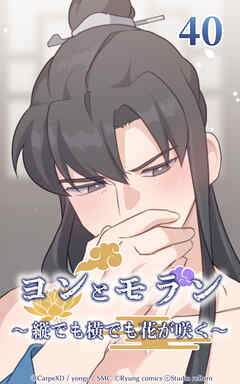 ヨンとモラン ～縦でも横でも花が咲く～【タテヨミ】 第40話