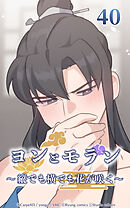 ヨンとモラン ～縦でも横でも花が咲く～【タテヨミ】 第40話