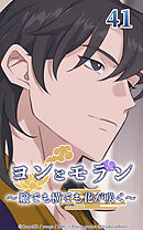 ヨンとモラン ～縦でも横でも花が咲く～【タテヨミ】 第41話