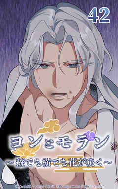 ヨンとモラン ～縦でも横でも花が咲く～【タテヨミ】 第42話