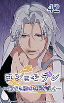 ヨンとモラン ～縦でも横でも花が咲く～【タテヨミ】 第42話
