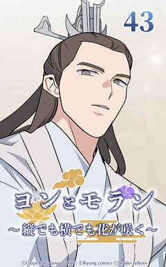 ヨンとモラン ～縦でも横でも花が咲く～【タテヨミ】 第43話