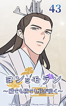 ヨンとモラン ～縦でも横でも花が咲く～【タテヨミ】 第43話