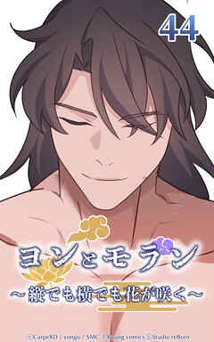 ヨンとモラン ～縦でも横でも花が咲く～【タテヨミ】 第44話