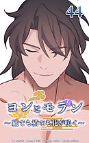 ヨンとモラン ～縦でも横でも花が咲く～【タテヨミ】 第44話