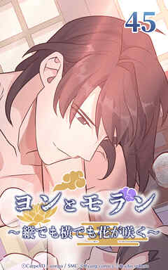 ヨンとモラン ～縦でも横でも花が咲く～【タテヨミ】 第45話