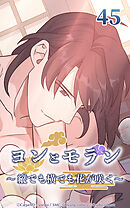 ヨンとモラン ～縦でも横でも花が咲く～【タテヨミ】 第45話