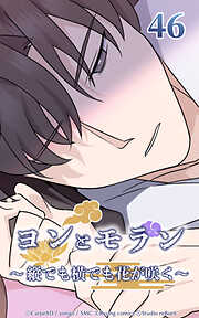 ヨンとモラン ～縦でも横でも花が咲く～【タテヨミ】