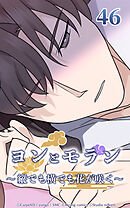 ヨンとモラン ～縦でも横でも花が咲く～【タテヨミ】 第46話