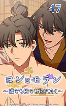 ヨンとモラン ～縦でも横でも花が咲く～【タテヨミ】 第47話