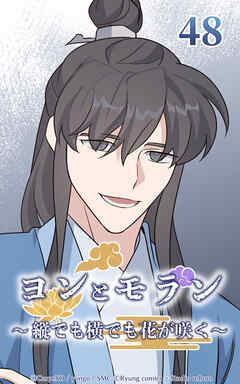 ヨンとモラン ～縦でも横でも花が咲く～【タテヨミ】 第48話