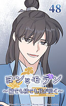 ヨンとモラン ～縦でも横でも花が咲く～【タテヨミ】 第48話