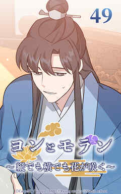 ヨンとモラン ～縦でも横でも花が咲く～【タテヨミ】 第49話