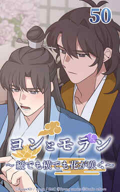 ヨンとモラン ～縦でも横でも花が咲く～【タテヨミ】 第50話