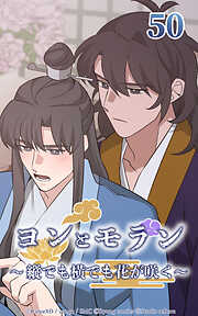 ヨンとモラン ～縦でも横でも花が咲く～【タテヨミ】