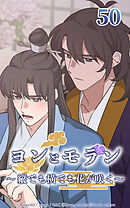 ヨンとモラン ～縦でも横でも花が咲く～【タテヨミ】 第50話