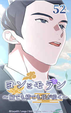 ヨンとモラン ～縦でも横でも花が咲く～【タテヨミ】 第52話