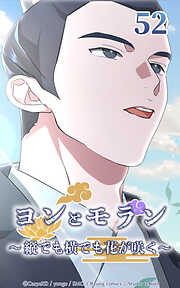 ヨンとモラン ～縦でも横でも花が咲く～【タテヨミ】