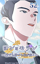 ヨンとモラン ～縦でも横でも花が咲く～【タテヨミ】 第52話