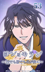 ヨンとモラン ～縦でも横でも花が咲く～【タテヨミ】