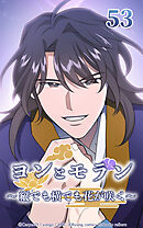 ヨンとモラン ～縦でも横でも花が咲く～【タテヨミ】 第53話