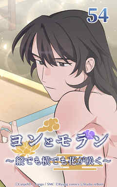 ヨンとモラン ～縦でも横でも花が咲く～【タテヨミ】 第54話