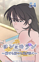 ヨンとモラン ～縦でも横でも花が咲く～【タテヨミ】 第54話