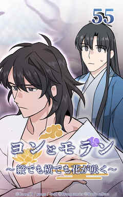 ヨンとモラン ～縦でも横でも花が咲く～【タテヨミ】 第55話